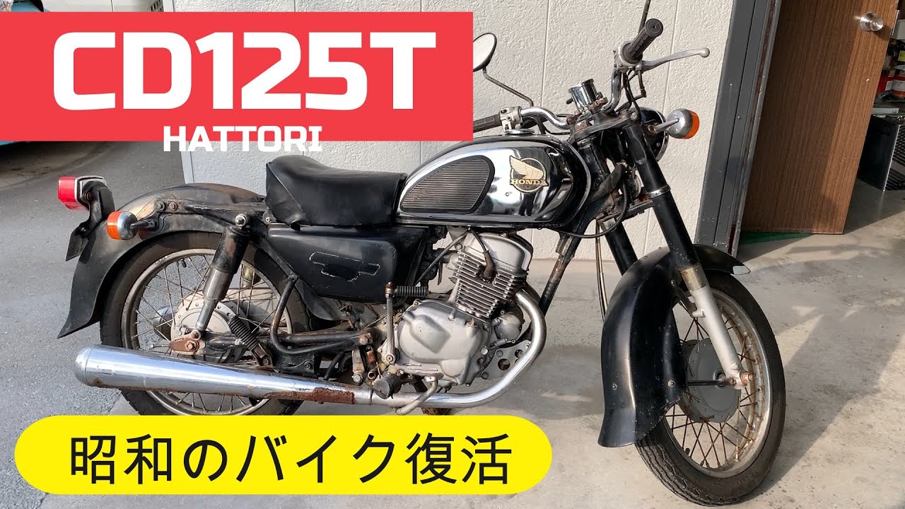 旧車】昭和のバイク ホンダCD125T 秋のカブツーリング目指してプチ