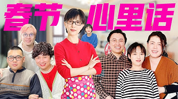 papi酱 - 过年期间的内心独白（贰）【papi酱的迷你剧场】