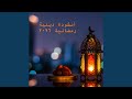 أجمل نشيد ديني عن رمضان اللهم بلغنا رمضان بصوت مؤثر 