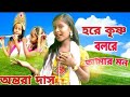     krishnar nam modur nambangli song newpurulia