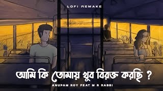 Ami Ki Tomay Khub Birokto Korchi | Lokkhiti | Anupam Roy | Lofi Remix | M R Rabbi. by M R RΔBBI 14,414 views 10 days ago 2 minutes, 26 seconds