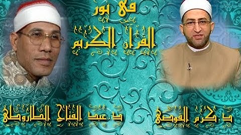 برنامج فى نور القرآن الكريم مع د كرم القوصى والقارئ د عبد الفتاح الطاروطى إخراج إنجى جاويش إذاعة 15
