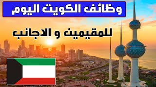 وظائف الكويت | وظائف الكويت اليوم للمقيمين والاجانب | وظائف الخليج اليوم