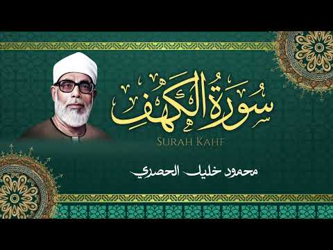 سورة الكهف الشيخ محمود خليل الحصري        