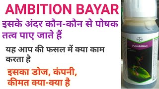 AMBITION BAYAR-यह आपके फसल में क्या काम करती हैं और इसके फायदे क्या क्या रहेंग? कीमत, रिजल्ट सहित