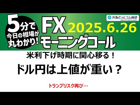 今日のFX予想：米7月利下げ巡り経済指標に注目 【FXモーニングコール】2025/6/26 #外為ドキッ