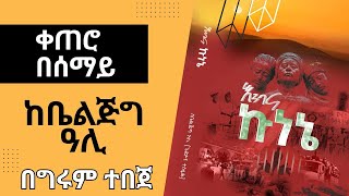 Girum Tereka  - ቀጠሮ በሰማይ! ከቤልጅግ ዓሊ - በግሩም ተበጀ GirumTebeje