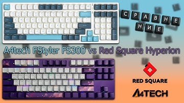 Сравнение клавиатур A4tech FStyler FS300 vs Red Square Keyrox TKL Hyperion