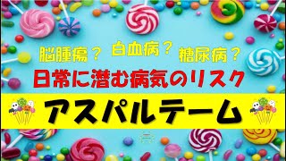 食品添加物シリーズ・アスパルテーム