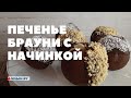 Шоколадное печенье брауни с крем-чизом