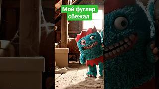 Мой #Фуглер сбежал от меня #фаглер #монстр #мультик #игрушки
