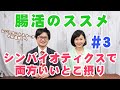 笠岡誠一「腸活のススメ」#3★シンバイオティクスで両方摂る！（レジスタントスターチ・腸内細菌・腸内フローラ）聞き手：とけいじ千絵