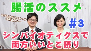 笠岡誠一「腸活のススメ」#3★シンバイオティクスで両方摂る！（レジスタントスターチ・腸内細菌・腸内フローラ）聞き手：とけいじ千絵