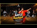 نزاهة شعبية مع مجموعة ولد_الصوبا في مدينة شيشاوة  mp3