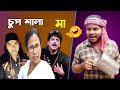 Ami hs exam debona maa mamata banerjee vs chiranjit sujan funny 