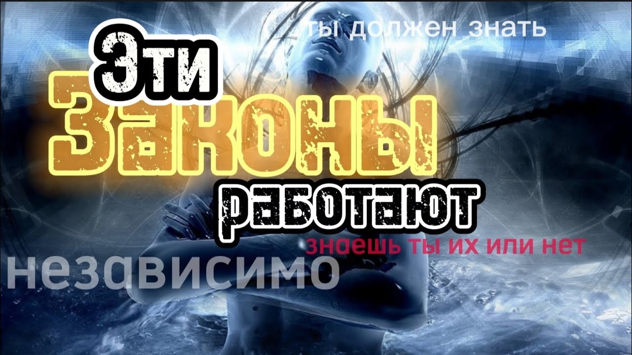 Законы мироздания, которые РАБОТАЮТ, независимо от того знаете ли вы о ...