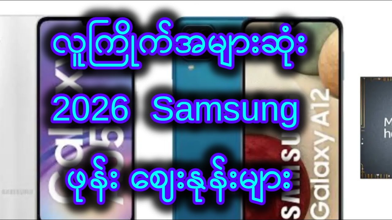 2026 လူကြိုက်အများဆုံး Samsung ဖုန်ဈေးနုန်းများ