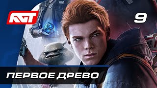 Звездные войны Прохождение Star Wars Jedi Fallen Order Часть 9 Первое Древо