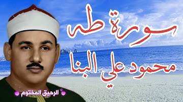 سورة طه - القارئ الشيخ محمود علي البنا - تلاوة رائعة من الآية ١ إلي الآية ٤٧