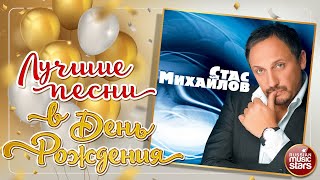 СТАС МИХАЙЛОВ ❀ ЛУЧШИЕ ПЕСНИ В ДЕНЬ РОЖДЕНИЯ ❀ STAS MIKHAILOV ❀ BEST BIRTHDAY SONGS ❀