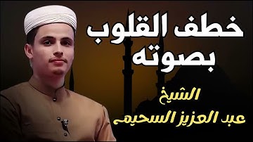 خطف القلوب بصوته أروع تلاوات القارئ عبدالعزيز سحيم تأخذك إلى عالم الإيمان وعبادة الرحمن #قرآن#ترند