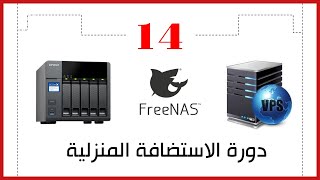 عمل سيرفر لمشاركة وتخزين الملفات بشكل مجاني | إنشاء سيرفر NAS بأقل التكاليف | FreeNas Installation