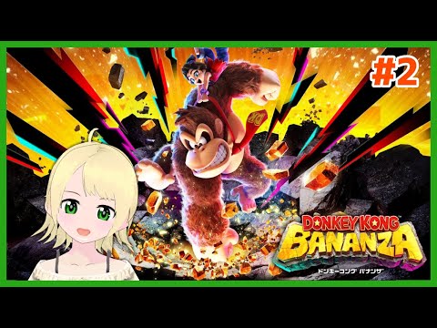 ドンキーコング バナンザ 初見プレイ#２【鳳ことり】