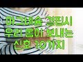 몸이 보내는 마그네슘 결핍 신호 10가지 (10가지중 3가지에 해당 되시면 꼭 마그네슘 복용하세요!! 삶의 질이 달라집니다)