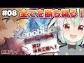 #08 前半【ゼノブレイドDE】初見プレイ!未来をねじまげる大冒険!クリアまで!【Vtuber】