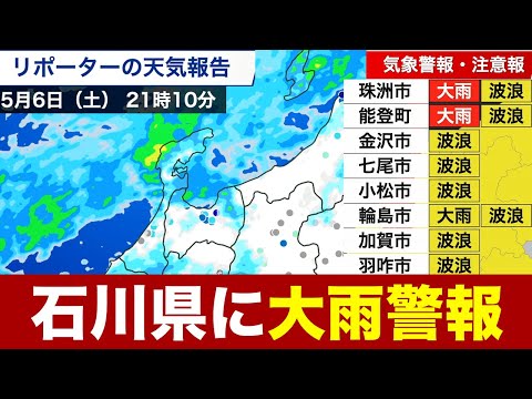 【警戒】石川県に大雨警報発表／土砂災害に警戒