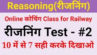 रीजनिंग online test 10 में से 7 सही करके दिखाओ //Reasoning short trick videos for all Exams //