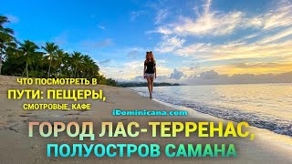 видео: Город Лас Терренас, полуостров Самана (Доминикана): пещеры, смотровые, закат – iDominicana.com картинка: Город Лас Терренас, полуостров Самана (Доминикана): пещеры, смотровые, закат – iDominicana.com