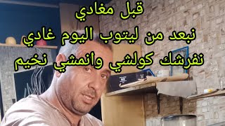 اليوم انفرش الكلاب كاملين قبل منوضع اليتو