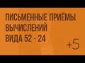 Письменные приемы вычислений вида 52 - 24. Видеоурок по математике 2 класс