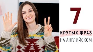 7 крутых разговорных фраз 😎для свободного общения │ English Spot - разговорный английский 7 крутых разговорных фраз 😎для свободного общения │ English Spot - разговорный английский