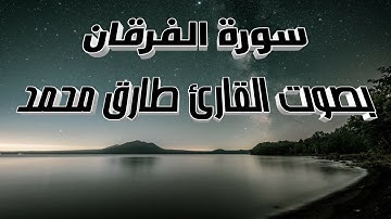 سورة الفرقان بصوت القارئ طارق محمد
