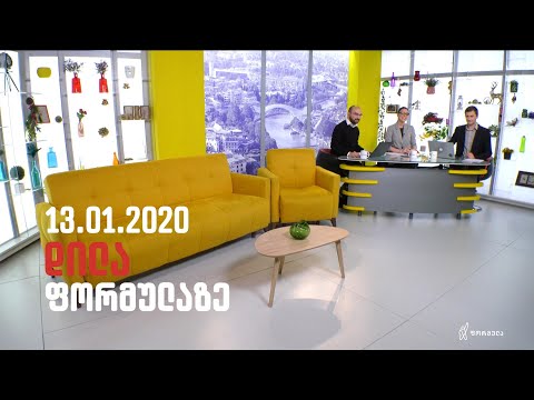 დილა ფორმულაზე   13 იანვარი 2020 სრული გადაცემა