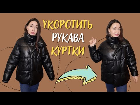 Экспресс способ как укоротить рукава на куртке не обрезая