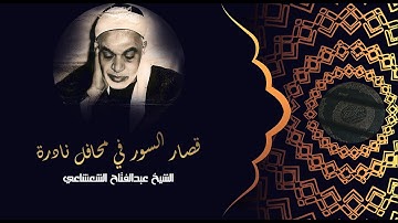 #quran الشيخ عبدالفتاح الشعشاعي | تلاوة خاشعة لقصار السور