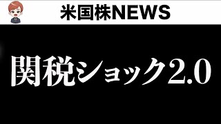 【株下落】サマーラリー終了？新関税の一部が明らかに(7月8日)