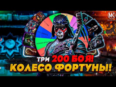 Видео: КОЛЕСО ФОРТУНЫ ВЫБИРАЕТ МНЕ КОМАНДУ В Mortal Kombat Mobile! #4