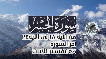 { سورة الحشر } | من الآية 18 إلى الآية 24 آخر السورة | تركي الرميح .