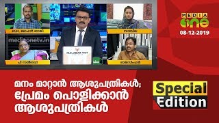 മനം മാറ്റാന് ആശുപത്രികള്; പ്രേമം പൊളിക്കാന് ആശുപത്രികള് | Special Edition 08-12-2019