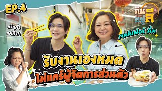 “เจนนิเฟอร์ คิ้ม” Diva ขวัญใจแม่ค้า ชีวิตไม่ติดหรู! | กินลีอยู่ลี [EP.4]