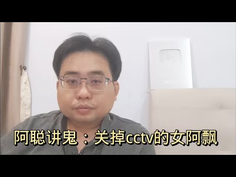 阿聪讲鬼：关掉cctv的女阿飘 3-6-2024@ahchungtalkshow8911