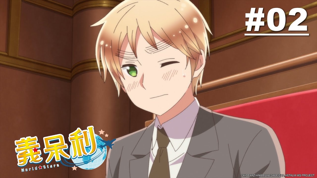義呆利world Stars 第02話 奇怪的傢伙們 後篇 Muse木棉花動畫線上看 Review News
