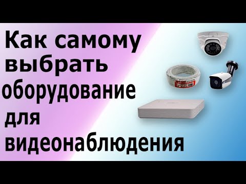 Видеонаблюдение своими руками. Какое оборудование необходимо для монтажа видеонаблюдения.