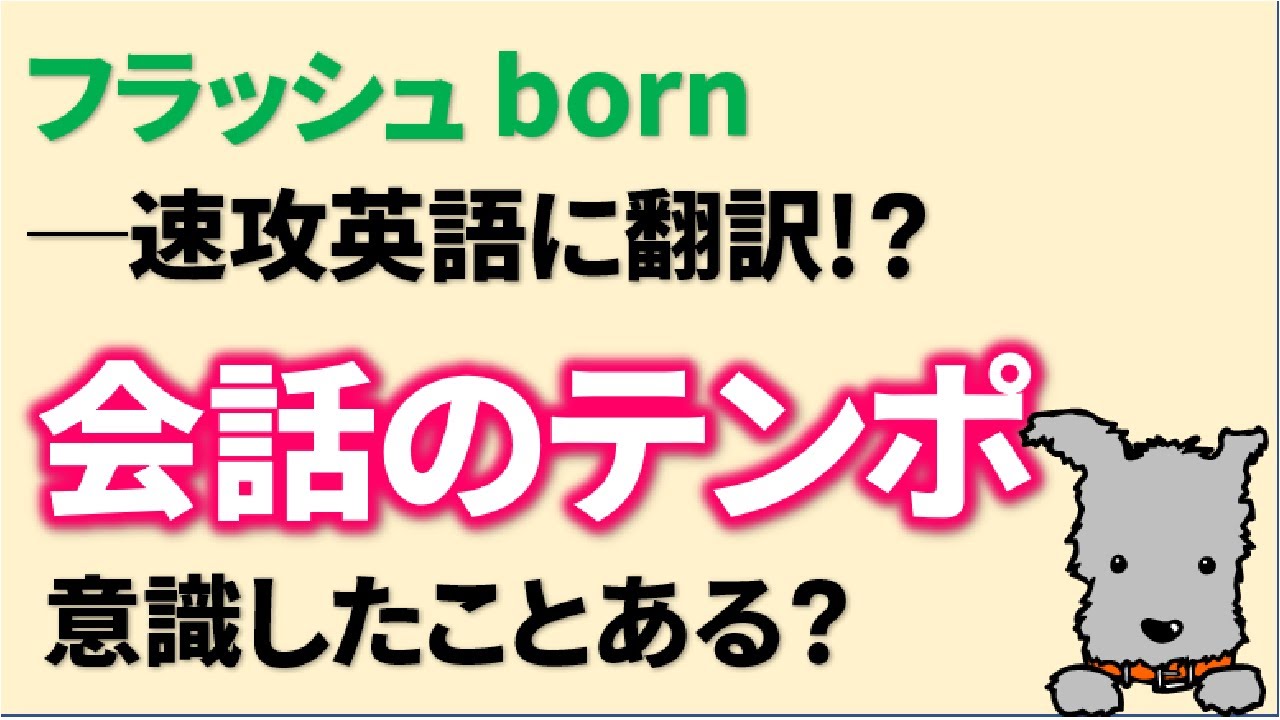 英会話 練習 テンポを意識して会話練習 フラッシュbornレベル1 英会話ウィッシュボーン 和歌山から英語を身近に Youtube