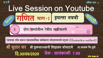 9thstd#Maths-1#Chapter-5#Linear Equation in two variables#दोन चालातील रेषीय  समीकरणे .