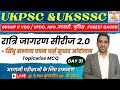 रात्रिजागरण MCQ सीरीज 2.0 | DAY 31 | UKSSSC Group C VDO/VPDO | पटवारी | फॉरेस्ट गार्ड#uksssc #ukpsc